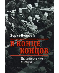 В конце концов. Нюрнбергские дневники