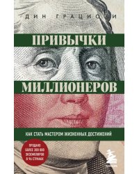 Привычки миллионеров. Как стать мастером жизненных достижений