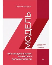 Модель Z. Как продать бизнес за реально большие деньги