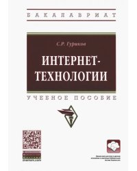 Интернет-технологии. Учебное пособие