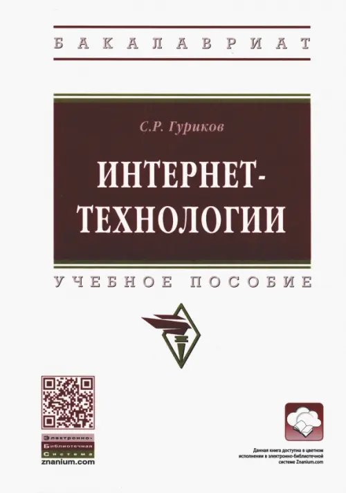 Интернет-технологии. Учебное пособие