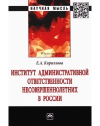 Институт административной ответственности несовершеннолетних в России