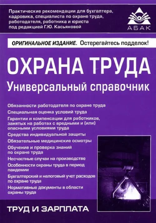 Охрана труда. Универсальный справочник