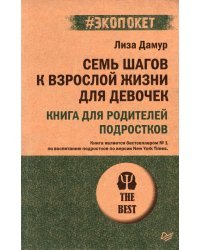 Семь шагов к взрослой жизни для девочек. Книга для родителей подростков