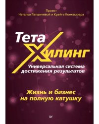 ТетаХилинг. Универсальная система достижения результатов