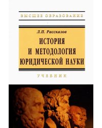 История и методология юридической науки. Учебник