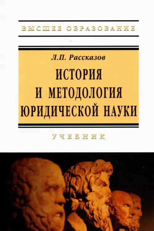 История и методология юридической науки. Учебник