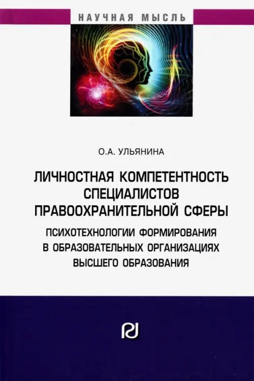 Личностная компетентность специалистов правоохранительной сферы. Психотехнологии формирования