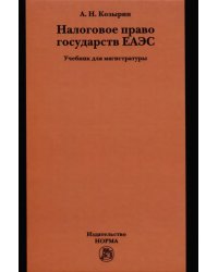 Налоговое право государств ЕАЭС. Учебник