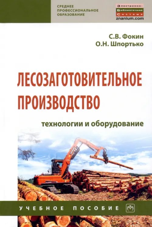 Лесозаготовительное производство. Технологии и оборудование