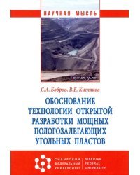 Обоснование технологии открытой разработки мощных пологозалегающих угольных пластов