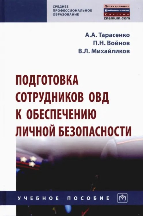 Подготовка сотрудников ОВД к обеспечению личной безопасности