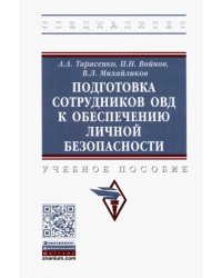 Подготовка сотрудников ОВД к обеспечению личной безопасности. Учебное пособие