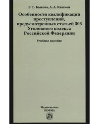 Особенности квалификации преступлений, предусмотренных статьей 303 Уголовного кодекса Российской Федерации. Учебное пособие