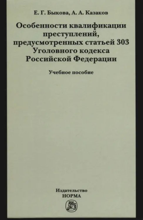 Особенности квалификации преступлений, предусмотренных статьей 303 Уголовного кодекса Российской Федерации. Учебное пособие