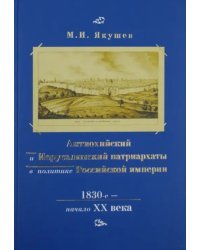 Антиохийский и Иерусалимский патриархаты в политике Российской империи. 1830-е - начало XX века