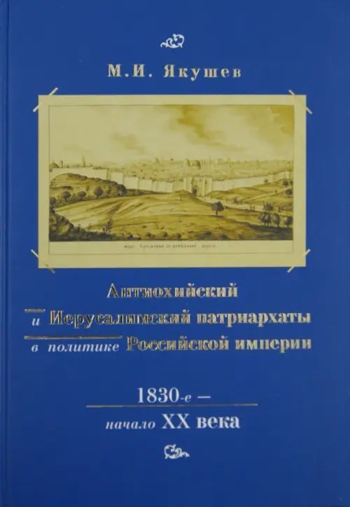 Антиохийский и Иерусалимский патриархаты в политике Российской империи. 1830-е - начало XX века