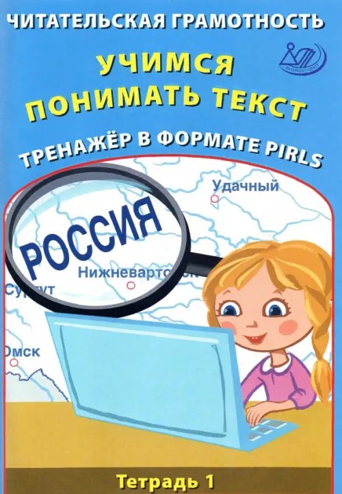 Читательская грамотность. Учимся понимать текст. Тренажёр в формате PIRLS. Тетрадь 1