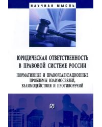 Юридическая ответственность в правовой системе России