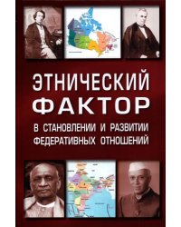 Этнический фактор в становлении и развитии федеративных государств