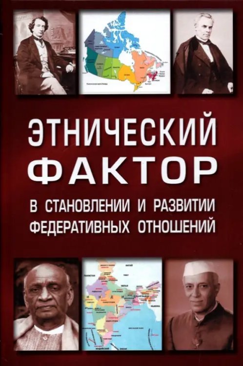 Этнический фактор в становлении и развитии федеративных государств