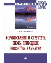 Формирование и структура биоты природных экосистем Камчатки