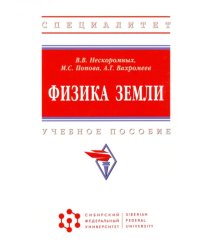 Физика Земли