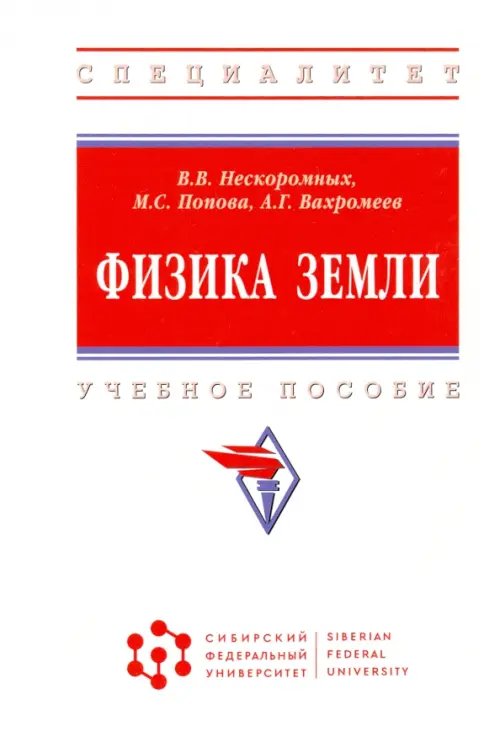 Физика Земли