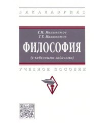 Философия (с кейсовыми задачами). Учебное пособие