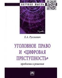 Уголовное право и &quot;цифровая преступность&quot;. Проблемы и решения