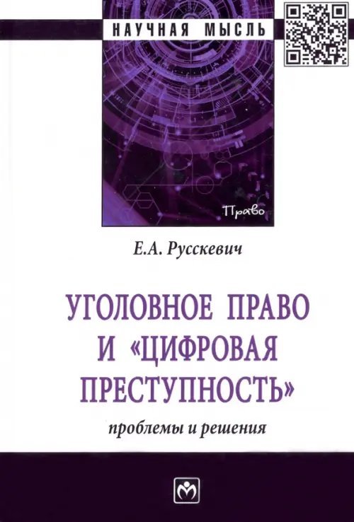 Уголовное право и &quot;цифровая преступность&quot;. Проблемы и решения