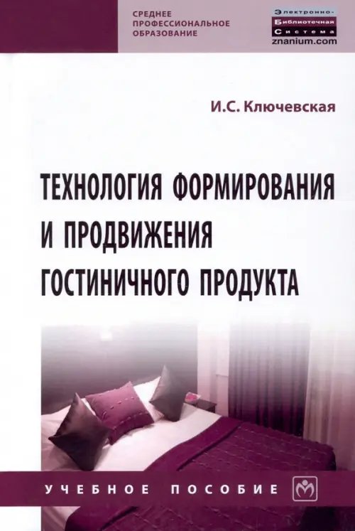 Технология формирования и продвижения гостиничного продукта. Учебное пособие