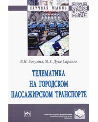 Телематика на городском пассажирском транспорте