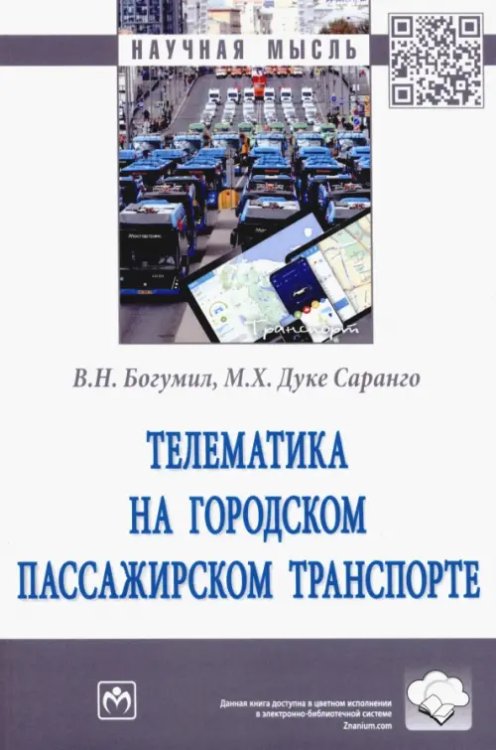 Телематика на городском пассажирском транспорте