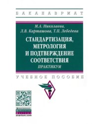 Стандартизация, метрология и подтверждение соответствия. Практиум. Учебное пособие