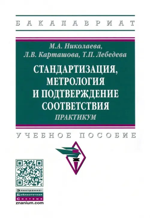 Стандартизация, метрология и подтверждение соответствия. Практиум. Учебное пособие