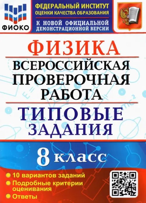 ВПР ФИОКО. Физика. 8 класс. 10 вариантов. Типовые задания