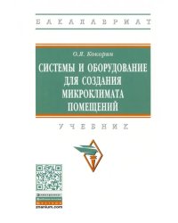 Системы и оборудование для создания микроклимата помещений