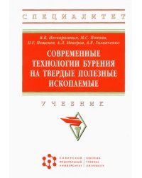 Современные технологии бурения на твердые полезные ископаемые