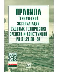 Правила технической эксплуатации судовых технических средств и конструкций РД 31.21.30-97