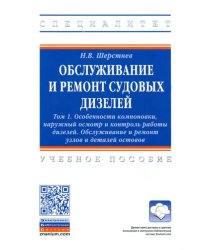 Обслуживание и ремонт судовых дизелей. В 4 томах. Том 1. Особенности компоновки, наружный осмотр