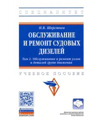 Обслуживание и ремонт судовых дизелей. В 4 томах. Том 2. Обслуживание и ремонт узлов и деталей