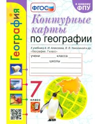 География. 7 класс. Контурные карты к учебнику А.И. Алексеева, В.В. Николиной и др. ФГОС