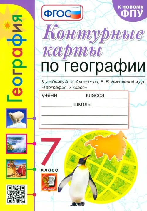 География. 7 класс. Контурные карты к учебнику А.И. Алексеева, В.В. Николиной и др. ФГОС