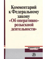 Комментарий к Федеральному закону &quot;Об оперативно-розыскной деятельности&quot;