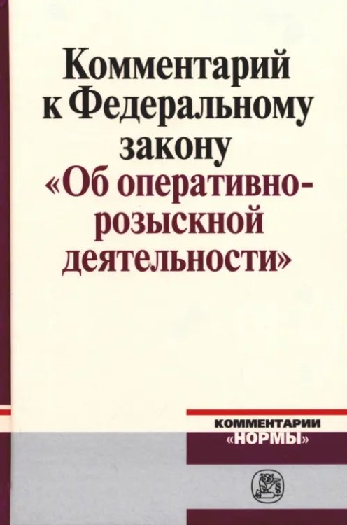 Комментарий к Федеральному закону &quot;Об оперативно-розыскной деятельности&quot;