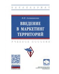 Введение в маркетинг территорий. Учебное пособие