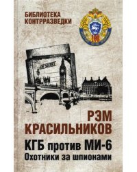 КГБ против Ми-6. Охотники за шпионами