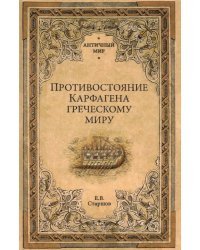 Противостояние Карфагена греческому миру