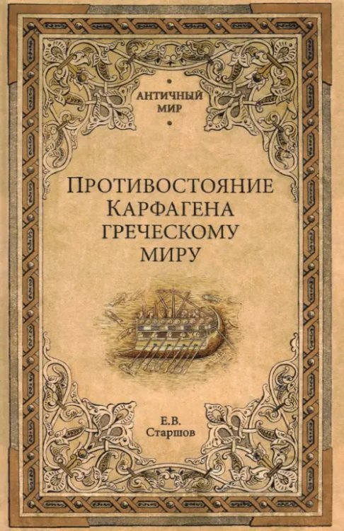 Противостояние Карфагена греческому миру